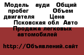  › Модель ­ ауди › Общий пробег ­ 4 000 › Объем двигателя ­ 2 › Цена ­ 60 000 - Псковская обл. Авто » Продажа легковых автомобилей   